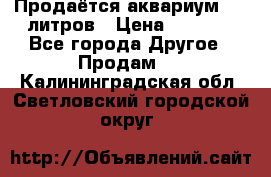 Продаётся аквариум,200 литров › Цена ­ 2 000 - Все города Другое » Продам   . Калининградская обл.,Светловский городской округ 